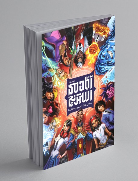 آکادمی استرنج 1