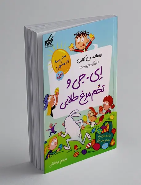 ای جی و تخم‌مرغ طلایی