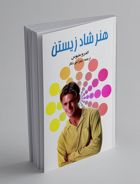 هنر شاد زیستن