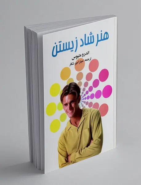 هنر شاد زیستن