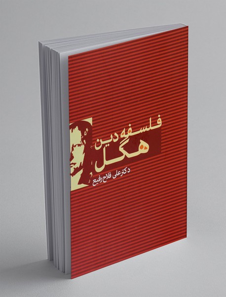 فلسفه دین هگل