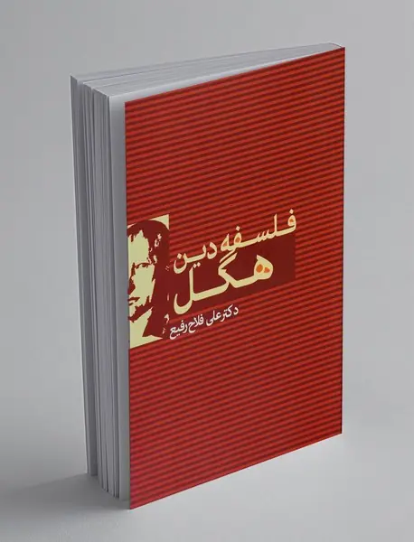 فلسفه دین هگل