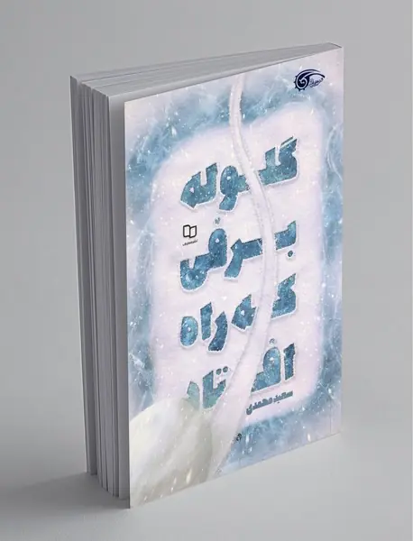 گلوله برفی که راه افتاد