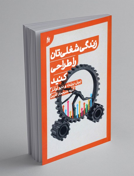 زندگی شغلی تان را طراحی کنید