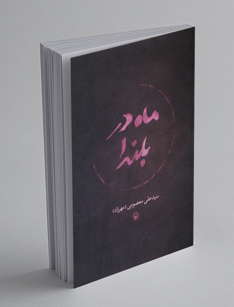 ماه در بلندا