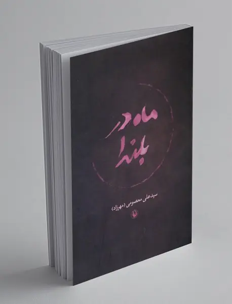 ماه در بلندا