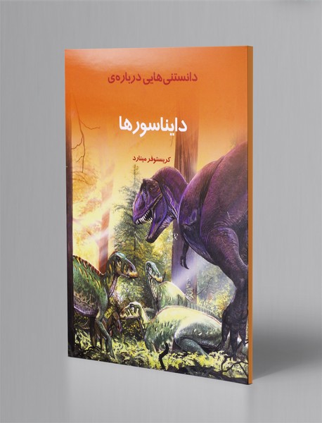 دانستنی هایی درباره ی دایناسورها