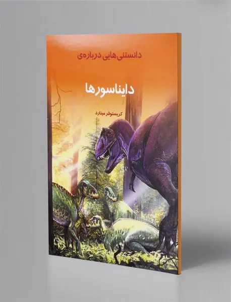 دانستنی هایی درباره ی دایناسورها