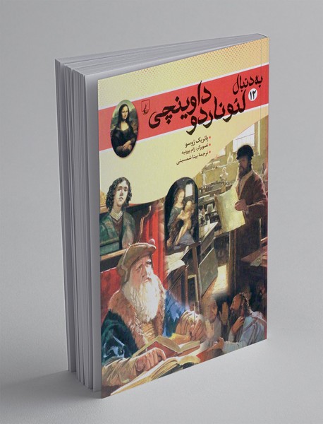 به دنبال لئوناردو داوینچی