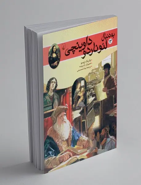 به دنبال لئوناردو داوینچی