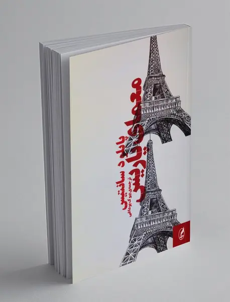 معمای پاریس