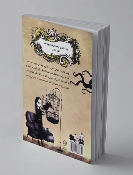 دم سیاه و دندان ناشناس