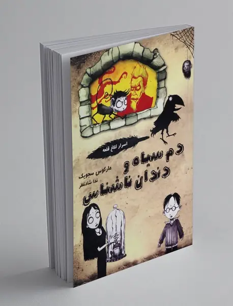 دم سیاه و دندان ناشناس