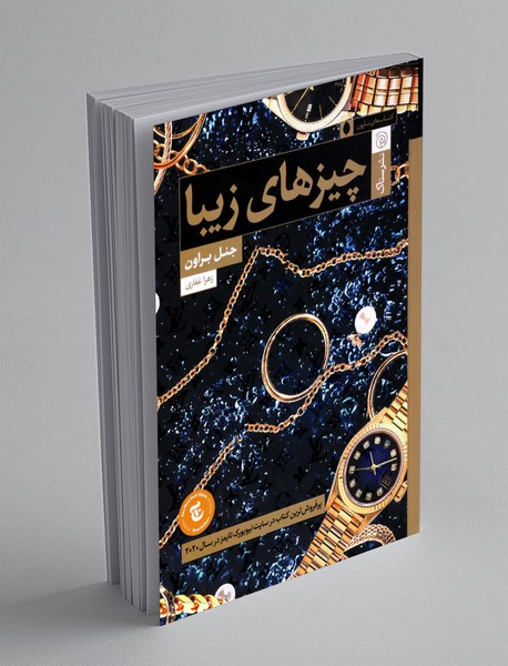 چیز های زیبا