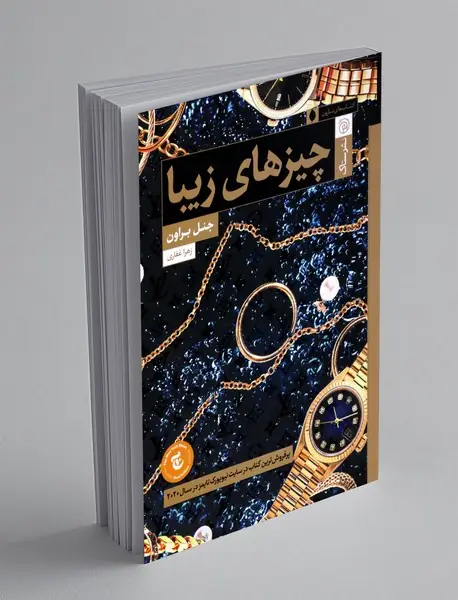 چیز های زیبا