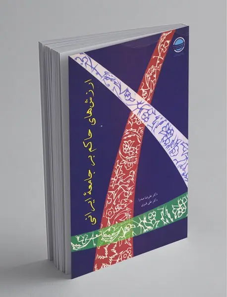 ارزش‌های حاکم بر جامعه‌ی ایرانی