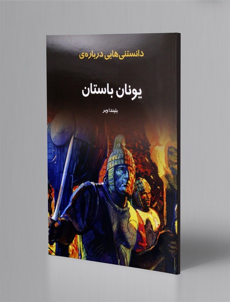 دانستنی هایی درباره ی یونان باستان