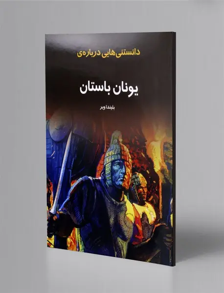 دانستنی هایی درباره ی یونان باستان