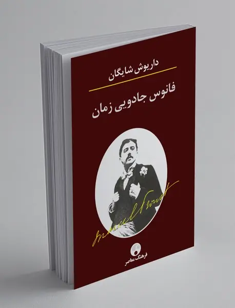 فانوس جادویی زمان