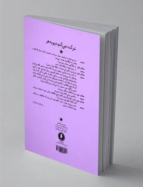 شرکت نمی‌کنم