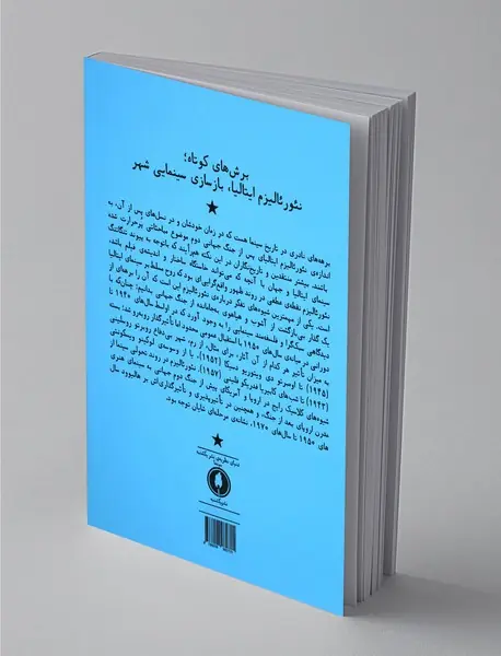برش‌های کوتاه نئورئالیزم ایتالیا، بازسازی سینمایی شهر
