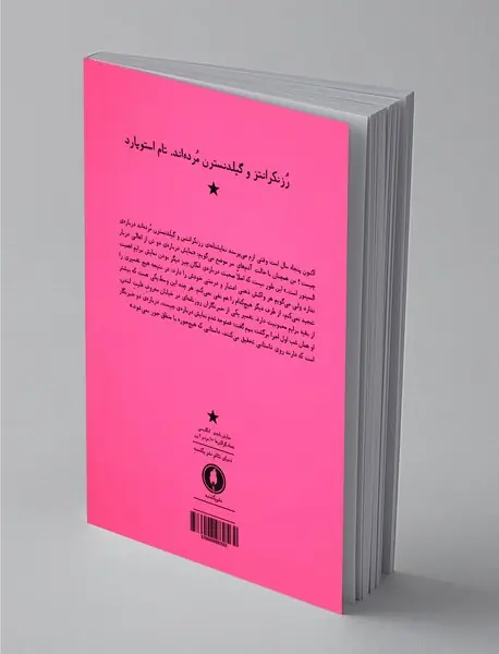 رزنکرانتز و گیلدنسترن مرده‌اند