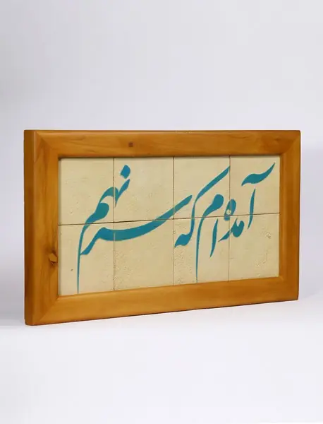 تابلو جلا 8تکه (آمده ام که سر نهم) کد1102019 سلام