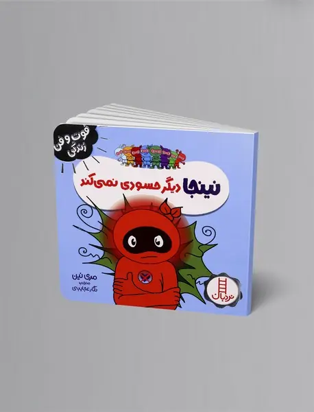 نینجا دیگر حسودی نمی کند