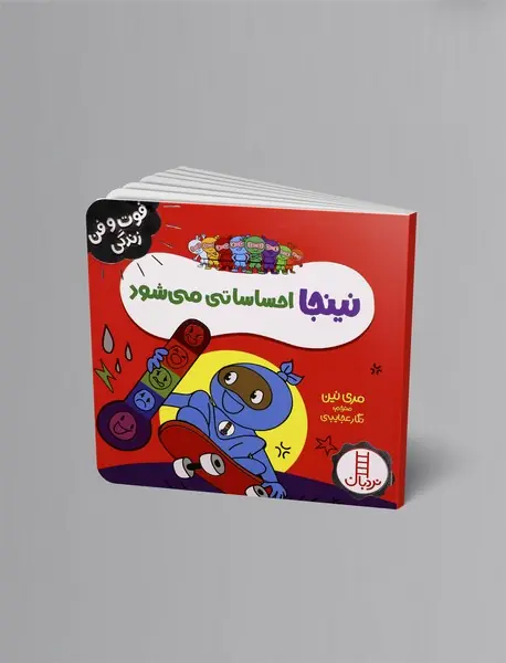 نینجا احساساتی می‌شود