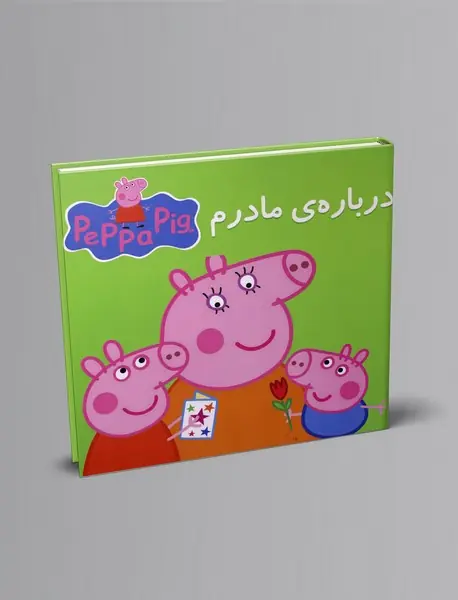 درباره‌ی مادرم