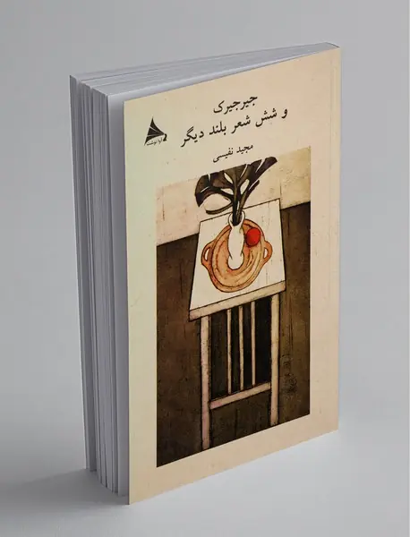 جیرجیرک و شش شعر بلند دیگر