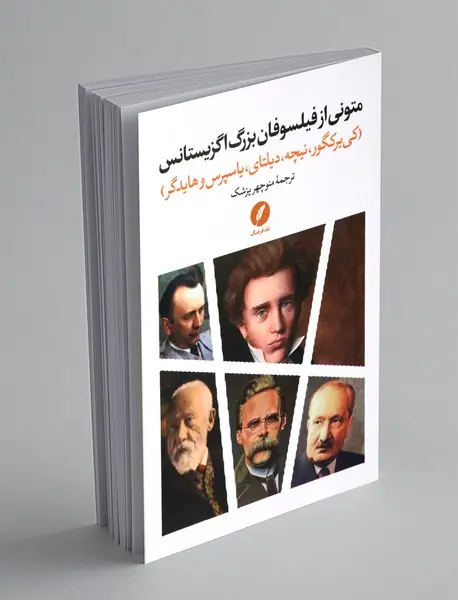 متونی از فیلسوفان بزرگ اگزیستانس