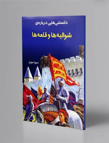 دانستنی هایی درباره ی شوالیه ها و قلعه ها