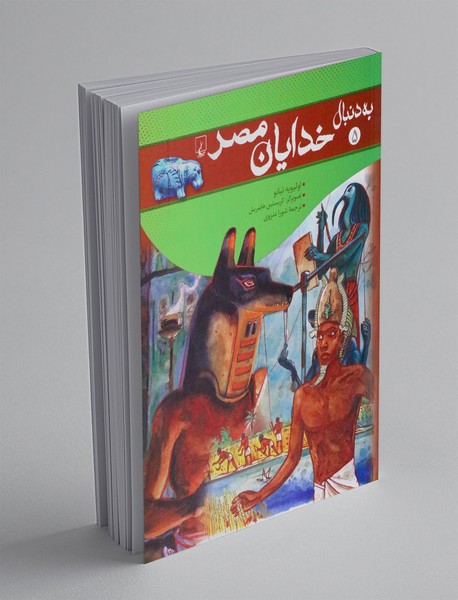 به دنبال خدایان مصر