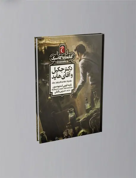 دکتر جکیل و آقای هاید