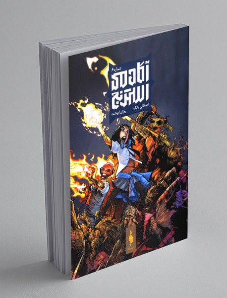 آکادمی استرنج 6