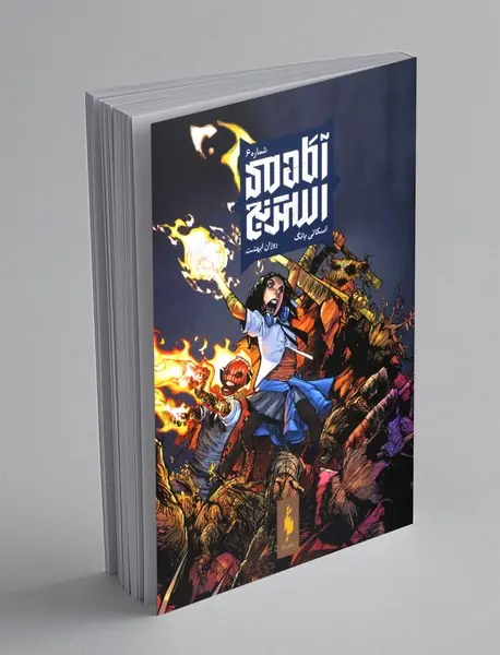 آکادمی استرنج 6