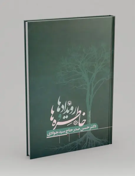 رویداد ها و خاطره ها