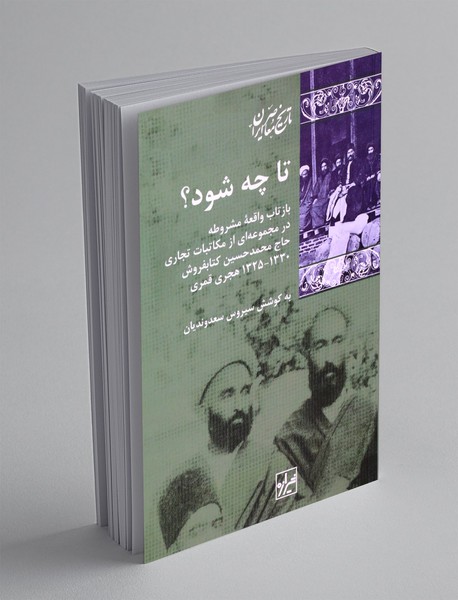 تا چه شود؟ تا چه شود؟