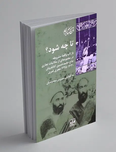 تا چه شود؟