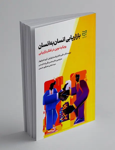 بازاریابی انسان به انسان