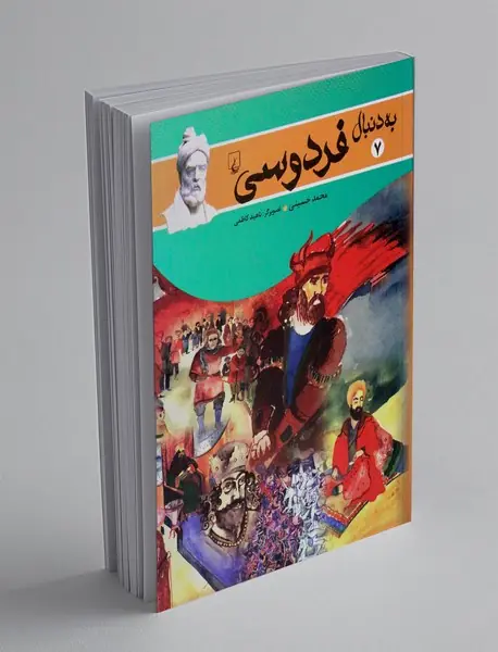 به دنبال فردوسی