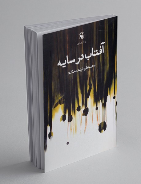 آفتاب در سایه