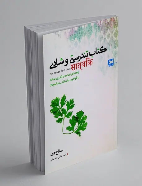 کتاب تندرستی و شادی