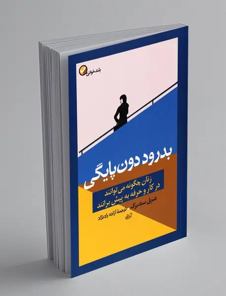 بدرود دون پایگی