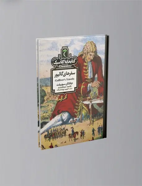 سفرهای گالیور