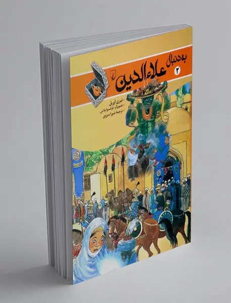 به دنبل علاءالدین