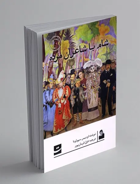 شام با شاعران مرده