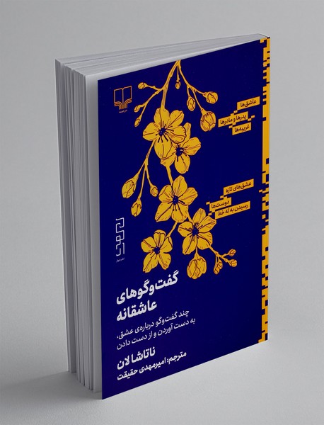 گفت وگوهای عاشقانه