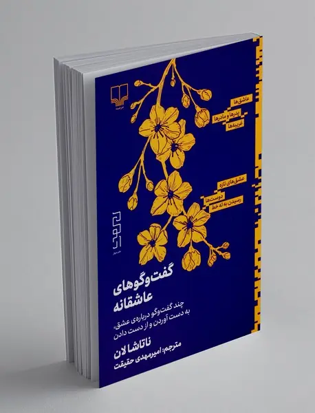 گفت وگوهای عاشقانه